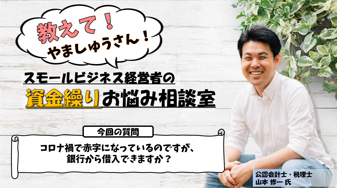 コロナ禍で赤字になっているのですが 銀行から借入できますか 質問no 7 経営とお金をつなぐメディア 金融ナビ Powerd By 資金調達フリー