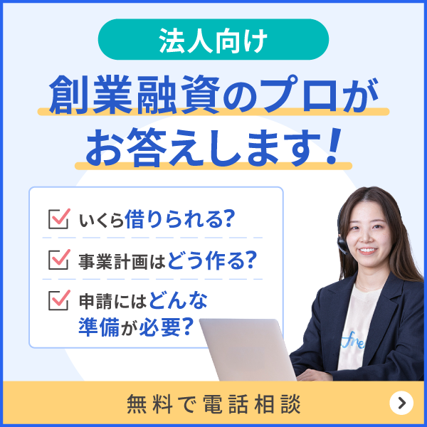 「freee創業融資サポート」バナー